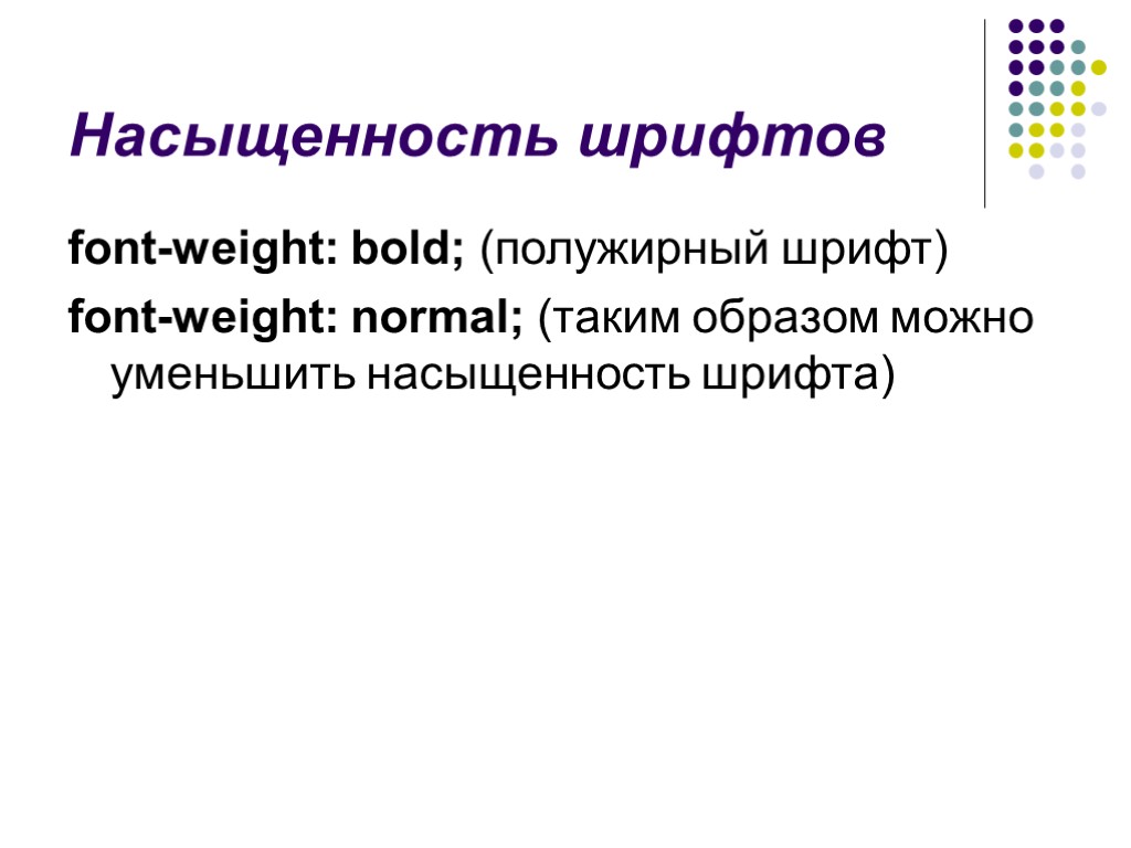 Насыщенность шрифтов font-weight: bold; (полужирный шрифт) font-weight: normal; (таким образом можно уменьшить насыщенность шрифта)